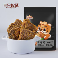 88VIP：三只松鼠 牛肉干牛肉片50g*1袋休闲零食小吃手撕风干五香味牛肉干