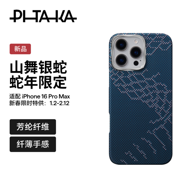 PITAKA 蛇年限定手机壳山舞银蛇Mate70Pro/Pro+/X6/iPhone16ProMax/15ProMax/S24Ultra凯夫拉iPhone16ProMax