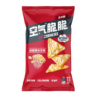 88VIP：Lay's 乐事 空气脆脆玉米脆咸甜爆米花味60gx1包零食小吃