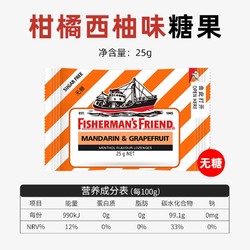 FISHERMAN'S FRIEND 渔夫之宝 润喉糖 健怡柑橘西柚味 25g