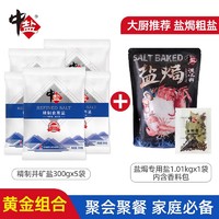 88VIP：中盐 未加碘深井矿盐300g*8袋精制食用盐矿物质丰富家用细盐调味料