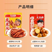 88VIP：王小卤 卤香虎皮鸡爪+卤味鹌鹑蛋310g零食休闲小吃美味组合装