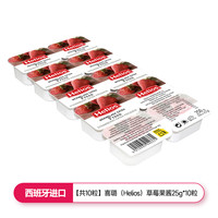 88VIP：喜璐 Helios 进口喜璐草莓果酱小包装25g*10粒干净卫生早餐涂抹面包250g×1盒