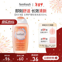 femfresh 芳芯 女性清洗液 日常护理型 250ml