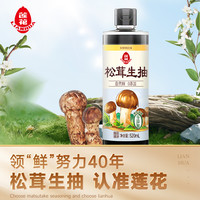 88VIP：LIANHUA 莲花 松茸生抽酱油520ml*3瓶+50g松茸鲜0添加凉拌炒菜红烧调料百搭