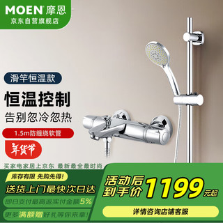 MOEN 摩恩 简易恒温花洒套装软连接家用卫生间浴室增压淋浴花洒 ⭐新上⭐ 简易滑杆恒温花洒