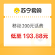 中国移动 200元（手机充值）0～24小时内到账