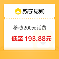 今日必买：中国移动 200元（手机充值）0～24小时内到账