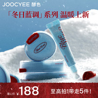 Joocyee 酵色 限定「冬日蓝调」系列礼盒 彩妆套装圣诞礼盒口红唇釉