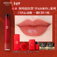 EMPORIO ARMANI 全新红管唇釉PASSION系列#321CRUSH心动粉 显白口红新年礼物女