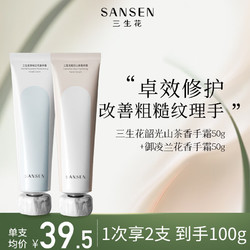 SANSEN 三生花 百雀羚出品香护手霜套装礼盒50G*2长效滋润保湿淡纹