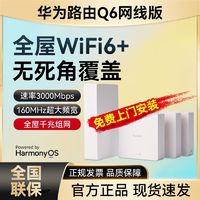 百亿补贴：HUAWEI 华为 Q6路由器全屋无线WiFi6大户型别墅覆盖