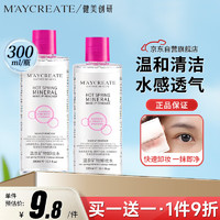 健美创研 M'AYCREATE）卸妆水300ml *2温和不刺激卸妆油 清洁保湿卸妆湿巾小样按压式