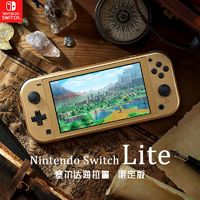 百亿补贴：Nintendo 任天堂 Switch Lite塞尔达海拉鲁限定主机 日版 金色游戏掌机