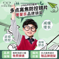 镜邦 JingPro 1.60儿童青少年动态多点离焦近视管理镜片（涨超50度免费换镜）+免费送FILA斐乐儿童镜框