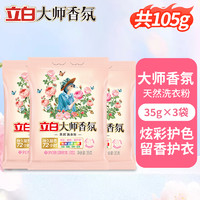 Liby 立白 大师香氛香水洗衣粉持久留香小袋家用正品实惠装大包装10斤装