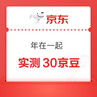 京东 年在一起 领随机京豆/优惠券/免费机票等