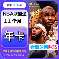 MIGU 咪咕 视频NBA联盟通会员年卡12个月 所有球队比赛均可看