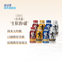 日本盛全日空 日本盛日式清酒生原酒纯米大吟酿烧酒小瓶酒混合装 8罐装（每款各2罐）