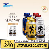 日本盛全日空 日本盛日式清酒生原酒纯米大吟酿烧酒小瓶酒混合装 混合8罐赠2（8+2）