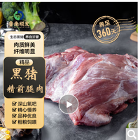 湘村黑猪 鲁南顺发生态跑山黑猪前腿肉4斤