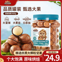 三只松鼠量贩夏威夷果大颗粒坚果零食特产小吃休闲食品干果 罐装夏威夷果400g