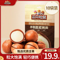 三只松鼠量贩夏威夷果大颗粒坚果零食特产小吃休闲食品干果 随心装手剥夏威夷果33gx10