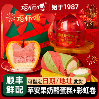 巧师傅苹安果礼盒新年岁岁平安奶酪蛋糕巧克力甜品零食 新年-苹安果+彩虹卷+礼袋