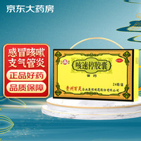 百灵鸟 咳速停胶囊0.5g*24粒 补气养阴 润肺止咳 益胃生津 感冒咳嗽