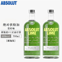 绝对伏特加（Absolut Vodka）洋酒原味 瑞典烈酒鸡尾酒 调酒基酒 绝对青柠味 700mL 2瓶