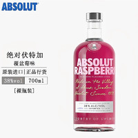 绝对伏特加（Absolut Vodka）洋酒原味 瑞典烈酒鸡尾酒 调酒基酒 绝对覆盆莓味 700mL 1瓶