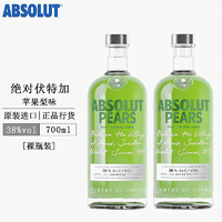 绝对伏特加（Absolut Vodka）洋酒原味 瑞典烈酒鸡尾酒 调酒基酒 绝对苹果梨 700mL 2瓶