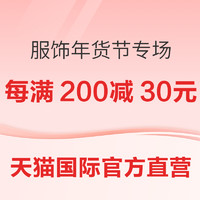 促销活动：天猫国际官方直营 年货狂欢购 时尚大牌3折起