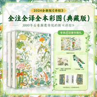 【赠丝带+藏书票+折页】诗经典藏版 诗经全注全全本彩图集 全2册