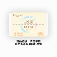 FREEMORE 自由点 益生菌丝柔奢柔乳霜纸40抽赠品（请勿单拍）