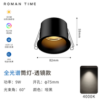 罗曼时光防眩护眼罗兰Max筒灯60°嵌入式全光谱高显led家用简约客厅无主灯 Max-透镜-75开孔-9W-4000K-哑黑