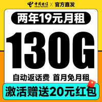 中国电信 瑞雪卡 2年19元月租（自动返话费+130G全国流量+首月免月租+畅享5G）送20元支付宝红包