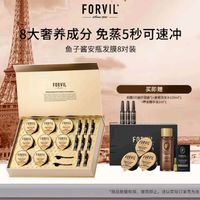 FORVIL 温莎森林 鱼子酱安瓶发膜免蒸护理套装修护柔顺防毛躁8只装(18g*8)