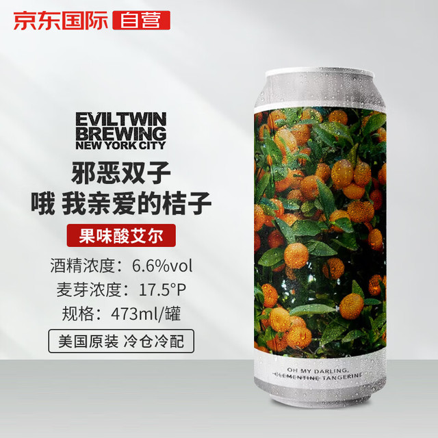 邪恶双子 Evil Twin 哦，我亲爱的桔子 果味酸艾尔 精酿啤酒 473ml单瓶