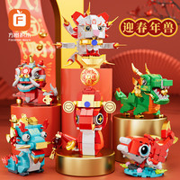 方橙积木拼装玩具迎春年兽醒狮锦鲤麒麟青龙蛇九尾祈福模型中国风摆件 8158迎春年兽一套六款