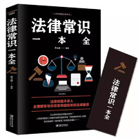 法律常识一本全 常用法律书籍大全 一本书读懂法律常识刑法民法合同法法律基础知识有关全知道书籍