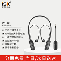 iSK 声科 WH10PRO一拖一无线监听耳机抖音快手直播主播唱歌入耳式耳返演出户外游戏双立体声挂脖式