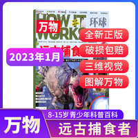 【远古捕食者】万物2023年1月单期