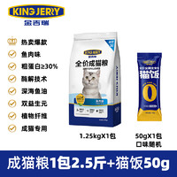 KINGJERRY 买1送1猫粮成猫专用美英短加菲蓝猫布偶成年猫食饭10全价共5斤