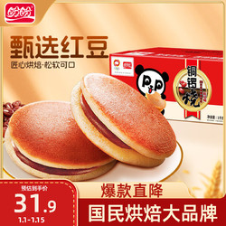 PANPAN FOODS 盼盼 铜锣烧 休闲零食点心面包办公室下午茶糕点红豆味 1000g/箱