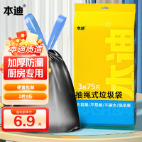 本迪 自动收口穿抽绳式大号加厚厨房卫生间家用商用塑料垃圾袋45*50cm 75只大号黑色抽绳