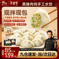 锋味派黑猪肉水饺 纯手工 速冻饺子馄饨煎饺蒸饺儿童早餐速食冷冻半成品 黑猪肉香菜水饺 216g 【12只】 手工现包