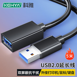 科雅（KEHYA）USB2.0公对母镀镍AM/AF高速传输数据连接线打印机电脑电视连接U盘鼠标键盘读卡器 5米