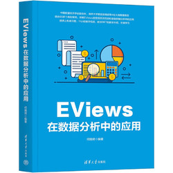 EViews在数据分析中的应用