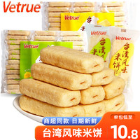 Vetrue 台湾风味惟度米饼糙米饼威化饼干芝士蛋黄夹心米通休闲膨化零食 蛋黄味 *1袋【约33包】 【约33包】蛋黄味268g*1袋